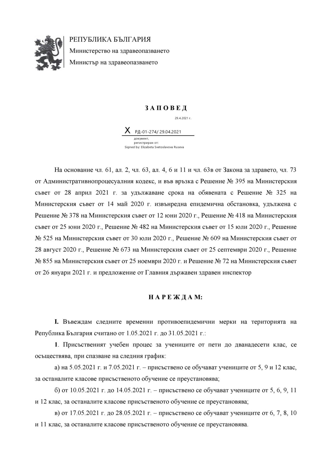 Нова заповед! Без вечерен час за заведенията и без „зелени коридори“ за ...